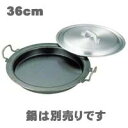 ギョーザ鍋用 蓋 アルミ製 36cm