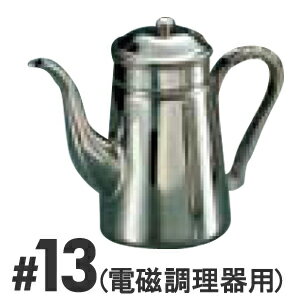 SA　18-8　コーヒーポット　細口　電磁調理器用　No.13　（やかん　ケトル）