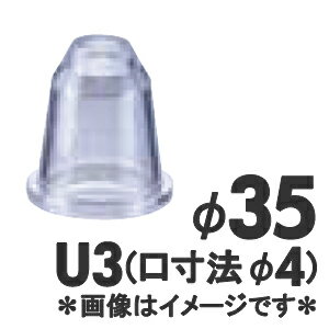 MATFER　マトファー　ポリカーボネイト口金　丸　U3／166103　径35