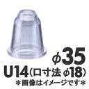 MATFER　マトファー　ポリカーボネイト口金　丸　U14／166114　径35