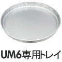 OBAKETSU（オバケツ）　ガーデニングバケツ　UM6専用トレイ　UT6【P10】