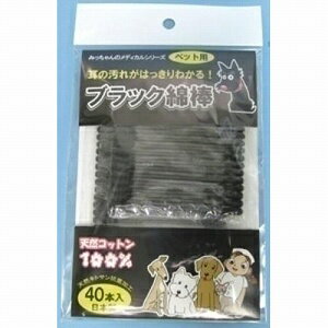 みっちゃんのメディカルシリーズ　ペット用ブラックめんぼう　40本耳のヨゴレがはっきりわかる！ブラック綿棒