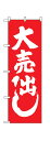 【メール便対応専用】 のぼり屋工房 のぼり旗 400 紅白 ...