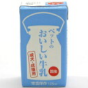 おいしいペットの牛乳　成犬・成猫用　125ml（ペット牛乳）