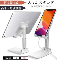 ポイント2倍 スマホスタンド タブレットスタンド iPhone スタンド ipad 折りたたみ スマホ スタンド スマートフォンスタンド 携帯スタンド スマホホルダー 1000円ポッキリ 携帯 調節 伸縮 同時 充電 在宅 自撮り 寝ながら 高さ 母の日 父の日