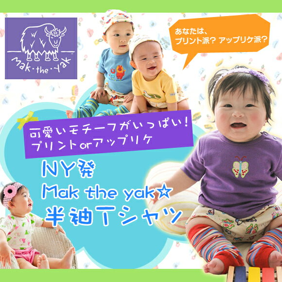 【送料＆税コミコミポッキリ2000円】NY発Mak the yak☆ベビー半袖Tシャツ05P123Aug12