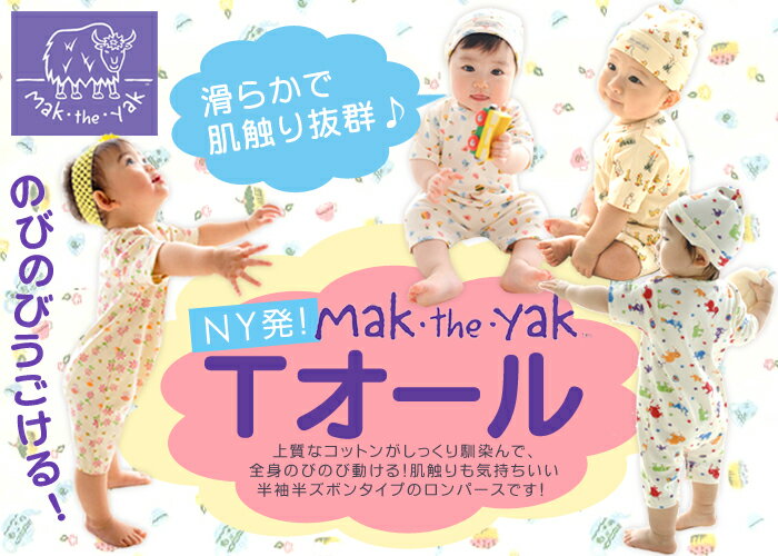 【期間限定☆20％OFF】NY発Mak the Yak☆Tオール（半袖ロンパース）05P123Aug12