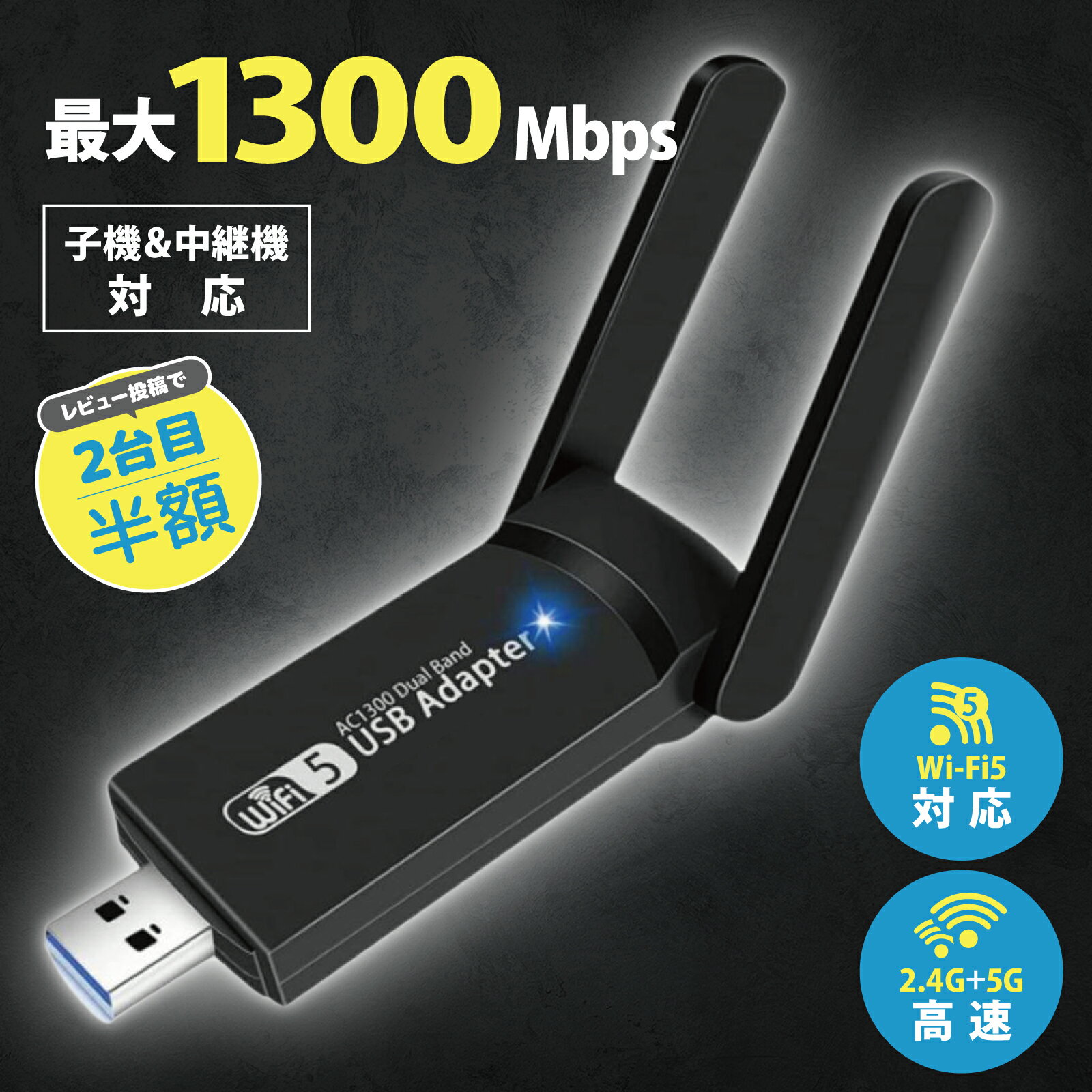 [レビューで2台目半額クーポンプレゼント] Wi-Fi 子機 無線LAN 中継機 wifi アダプター レシーバー LAN子機 Wi-Fi USB 3.0 1300Mbps 11ac/b/g/n Wi-Fi5 トランスミッター 高速 ワイヤレス アダプター 小型 無線 ノートPC デスクトップ スマホ