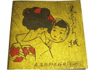 京の最高級黒あぶらとり紙ニューゴールド 40枚綴り 龍虎堂謹製 最高級御化粧紙 メール便可