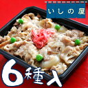 ☆北陸産米使用★6食入 いしの屋お弁当セット 6種セット