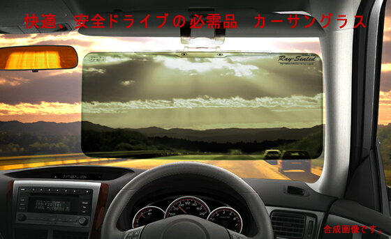 カーサングラス 偏光レイシールドは、太陽、路面のギラギラ、車に反射する眩しい光を防ぎ、快適視界を確保。安全運転の為にお役にたちます。 カラー:偏光スモーク