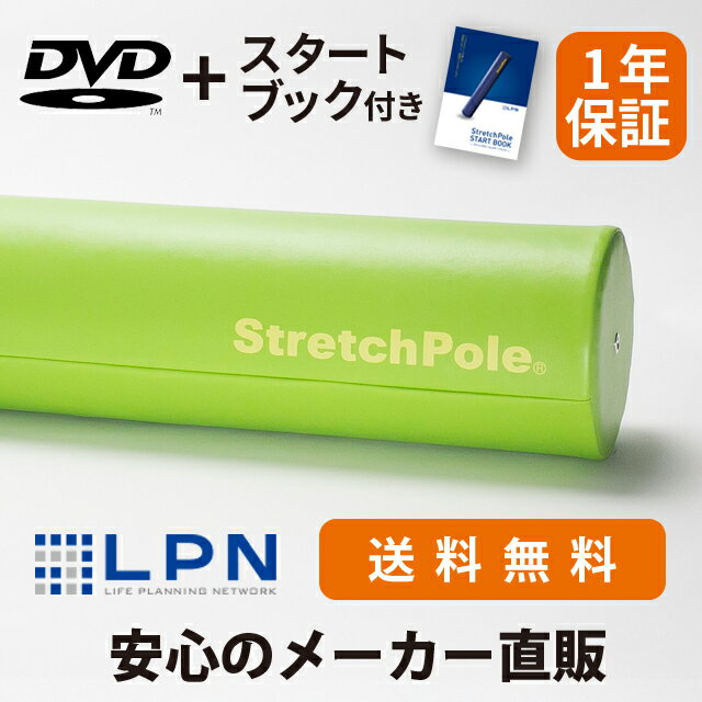 【メーカー公式】LPN ストレッチポールEX(ライトグリーン)スタートBOOK、エクササイズDVD付き 1年保証