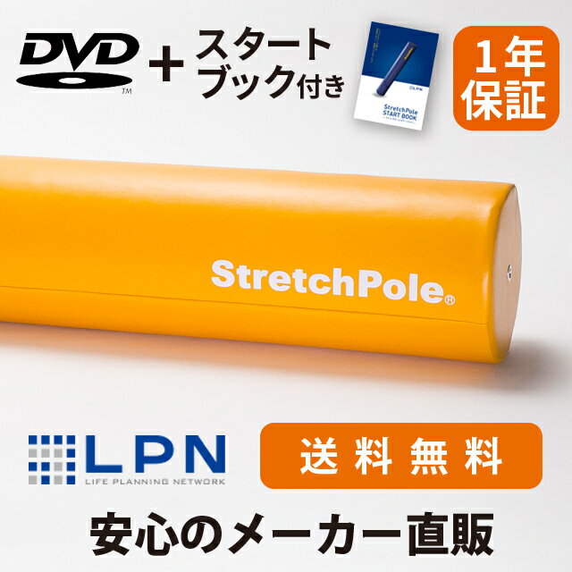 【メーカー公式】LPN ストレッチポールEX(イエロー)スタートBOOK、エクササイズDVD付き 1年保証