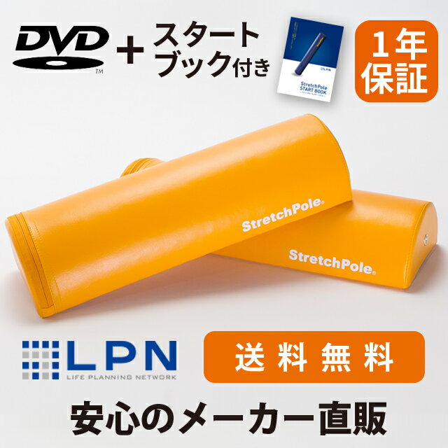 LPN ストレッチポールハーフカット(イエロー)スタートBOOK、エクササイズDVD付き 1年保証