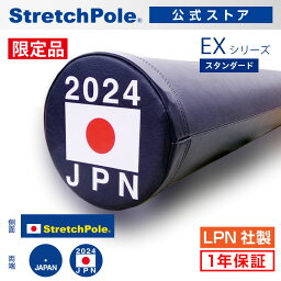 【限定】2024 ストレッチポールEX JAPANモデル