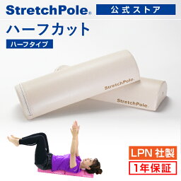 LPN <strong>ストレッチポールハーフ</strong>カット(アイボリー)スタートBOOK、エクササイズDVD付き 1年保証