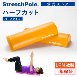 LPN <strong>ストレッチポールハーフ</strong>カット(イエロー)スタートBOOK、エクササイズDVD付き 1年保証