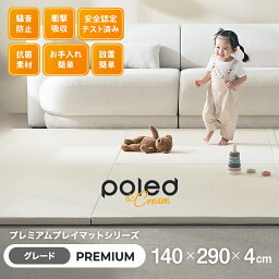 ★在庫限り！50％OFF！★【公式】 POLED＆CREAM プレミアム 折りたたみ プレイマット 140×290 大きめ サイズ 大判 無地 防音 防水 厚手 抗菌 滑り止め