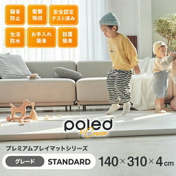 ★在庫限り！50％OFF！★【公式】 POLED＆CREAM スタンダード 折りたたみ プレイマット 140×310 大きめ サイズ 大判 無地 防音 防水 厚手