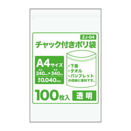 【まとめて3ケース】ZJ-04-3 <strong>チャック付きポリ袋</strong> A4サイズ 0.040mm厚 透明 100枚x15冊x3箱 /チャック付ポリ袋 ジッパー付きポリ袋 チャック袋 袋 包装用品 保存 保管 サンキョウプラテック 送料無料 あす楽 即納