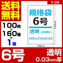 1枚あたり0.81円 規格袋:6号/透明/0.03mm厚/1箱 160冊入 16000枚入
