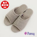 今治タオル スリッパ パンジー pansy 9741 (メンズ)【定番 無地】 今治タオル 室内履き ルームシューズ パンジー プレゼント 贈り物 ギフト 誕生日 綿100%