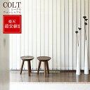 バーチカルブラインド【シークル】【標準】【防炎】 TOSO コルト COLT 省エネ 遮光 ウォッシャブル 防炎 節電 ブラインド 縦型ブラインド トーソー 窓 腰高窓 掃出窓 洗える