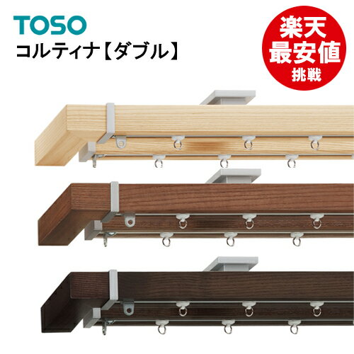 TOSO カーテンレール　ダブル 2.10m/ 3.10m 【 コルティナ 】 Mセット …...:pomme-pomme:10052730