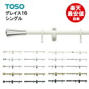【最安値に挑戦】【即日出荷】 グレイス16 【シングル】【3.1m】 A B C N Qセット カーテンレール 装飾レール TOSO 3.10m トーソー 激安 安い シングルセット