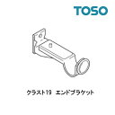 エンドダブルブラケット【クラスト19】【単品】部品 TOSO...