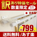 カーテンレール 【日本製】 訳アリ 伸縮 送料無料 1.00...