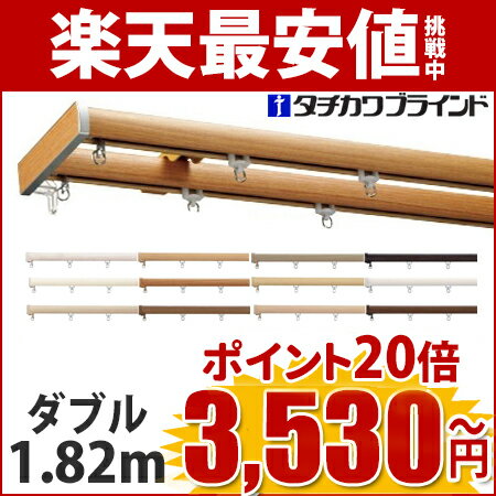 カーテンレール ファンティア ダブル 1.82m タチカワブラインド 【ブラケット付】安い…...:pomme-pomme:10052978