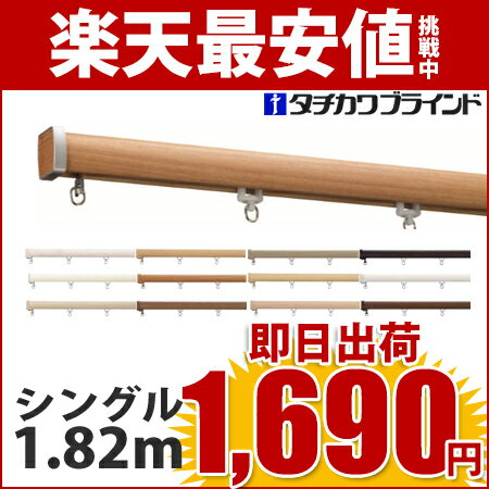 日本製 カーテンレール　シングル 1.82m　ファンティア 【ブラケット付】...:pomme-pomme:10052971