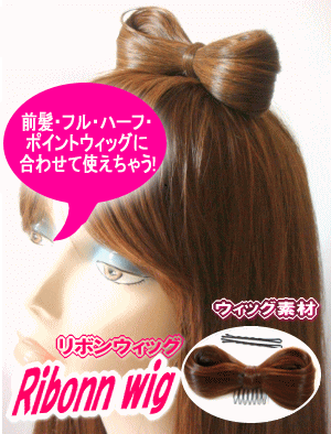 【POMPADOUR/WIG】【送料無料メール便のみ】/リボンウィッグ/前髪・ハーフ・ポイントウィッグに最適！ウィッグ用カムフラージュ/ポンパドール/ウィッグ