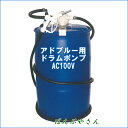 【新商品】AdBlue D-SET100Ad 電動ポンプアドブルー 尿素水
