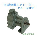 【台数限定!特別価格】エアモーター Air Motor M3小型 モーター部品のみ エアモーター製品最大圧力 0.6Mpa 空気消費量 260L/分 最大回転数 900RPM トルク 1.37N・m 馬力 0.25HP 0.19kw