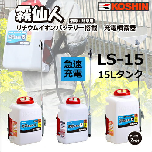 LS-15 充電式噴霧器　霧仙人　背負式 充電噴霧器工進　 コーシン KOSHIN　リチウ…...:ponpu:10001917