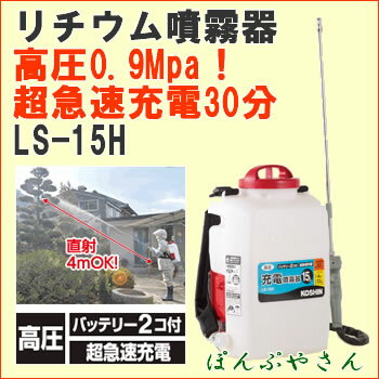 LS-15H 高圧 背負式 充電噴霧器 霧仙人 工進 コーシン KOSHIN リチウムバッ…...:ponpu:10023655