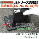 【急速充電用 充電器】工進 LSシリーズ 噴霧器リチウムバッテリー別売045708305 背負い式 充電式