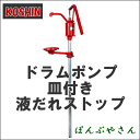 受け皿付で液だれストップ!【工進 皿付ポンプ】SO-25 (一般油用)SO25 ドラムポンプ オイルポンプ