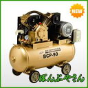 BCP-90 3馬力 ベルト式コンプレッサー 3HP 第2種圧力容器適合品 三相200V エアー工具