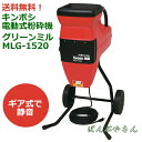キンボシ 粉砕機 グリーンミル Quiet3 電動 枝 粉砕 MLG-1520 せん定 処理 粉砕 電動式 MLG1520 シュレッダー シュレッター ギア式 ギヤ式 回転 剪定 庭木を粉砕 02P03Dec16