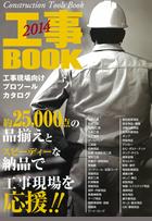 トラスコ工事BOOK