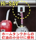 灯油タンク用 自動停止機能付バルブHI-SAV(灯油専用)HISAV