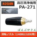 工進 JCE1408U UDX用 回転ノズルPA271 PA-271 高圧洗浄機用パーツエンジン式 洗浄機 部品1408 コーシン