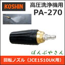 工進 JCE1510UK用 回転ノズルPA270 PA-270 高圧洗浄機用パーツエンジン式 洗浄機 部品1510 コーシン