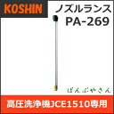 工進 JCE1510専用 ノズルランスPA269 PA-269 高圧洗浄機用パーツエンジン式 洗浄機 1510 コーシン