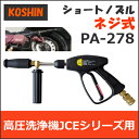 工進 JCE 高圧洗浄機用パーツショートノズル ネジ式 PA278 PA-278エンジン式 洗浄機 1107 1408U オプション部品
