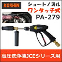 工進 JCE 高圧洗浄機用パーツショートノズル ワンタッチ式 PA279 PA-279エンジン式 洗浄機 1408UDX 1510UK オプション部品