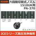 1510UK用 六段階切替式ノズル PA370 PA-370 工進 JCE 高圧洗浄機用パーツエンジン式 洗浄機 オプション部品